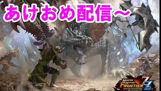 MHF　新年狩り始め～　ゆったりとお手伝い～　※詳細概要欄に