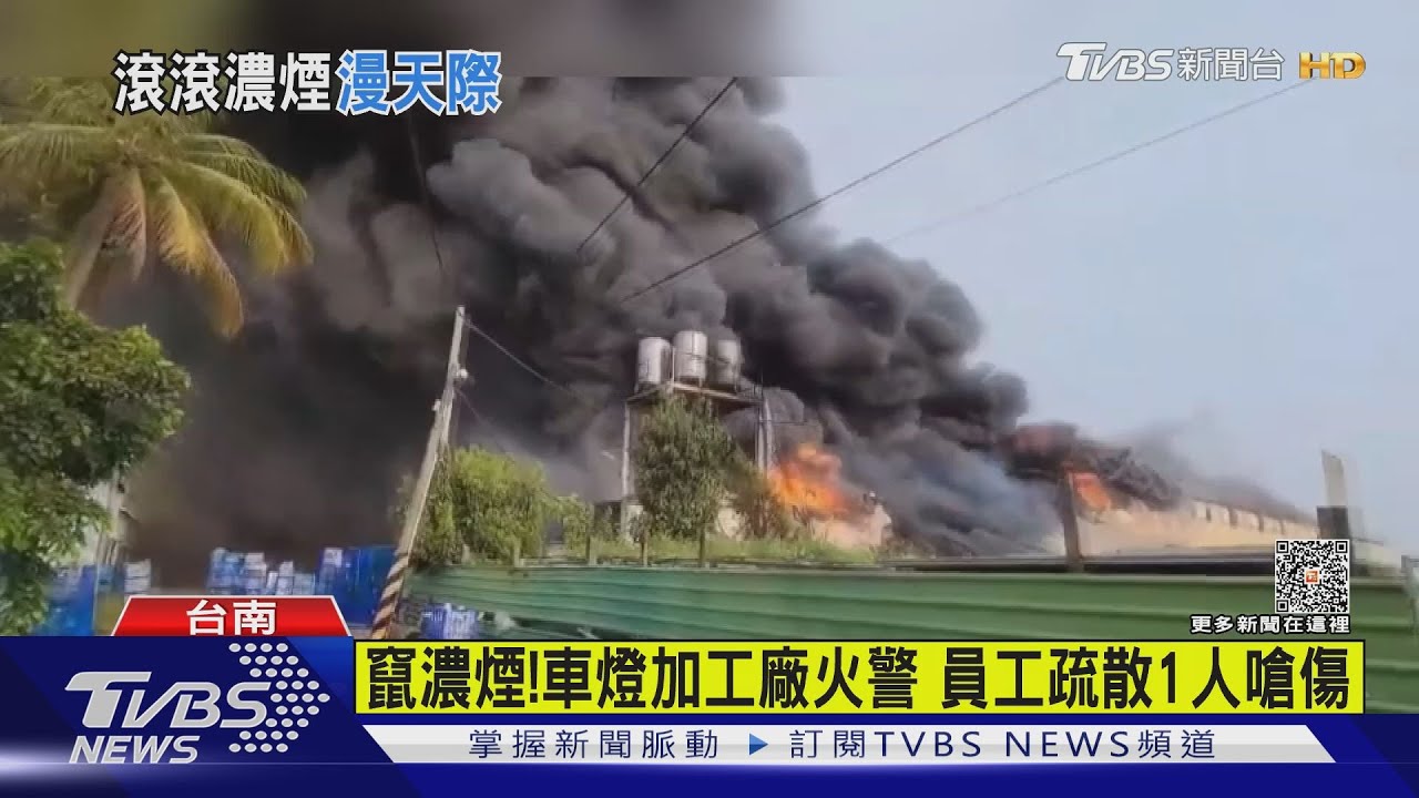 惡火噬車燈加工廠 濃煙沖天1員工嗆傷