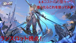 2周年イベントで無料使用できる？！使うっきゃねぇ無いでしょ！ランスロット視点[星の翼]