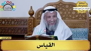 17 - شرح الورقات في أصول الفقه - القياس - مفاتح الطلب - عثمان الخميس image