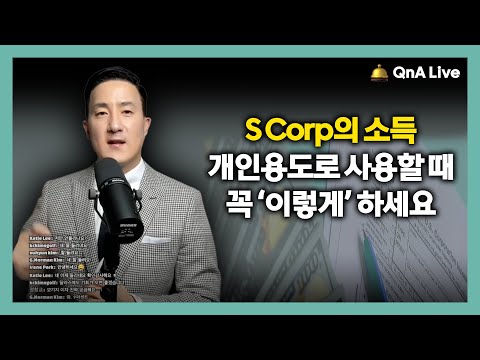S Corp 활용법, 내가 S Corp에서 번 돈 💵 이렇게 쓰면 절세합니다! [194강 S Corporation]