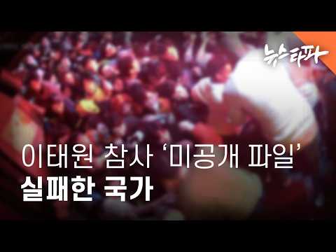 [이태원 참사 4주기] 이태원 참사 '미공개 파일'... 실패한 국가의 초상 - 뉴스타파