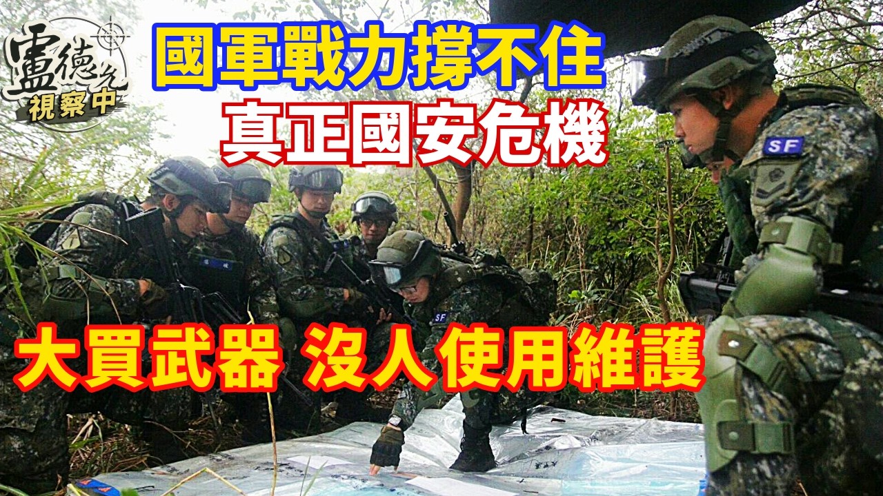 國軍人力告急 編現比降至新低   盧德允