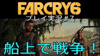 FARCRY6 実況＃7 船上で戦争！