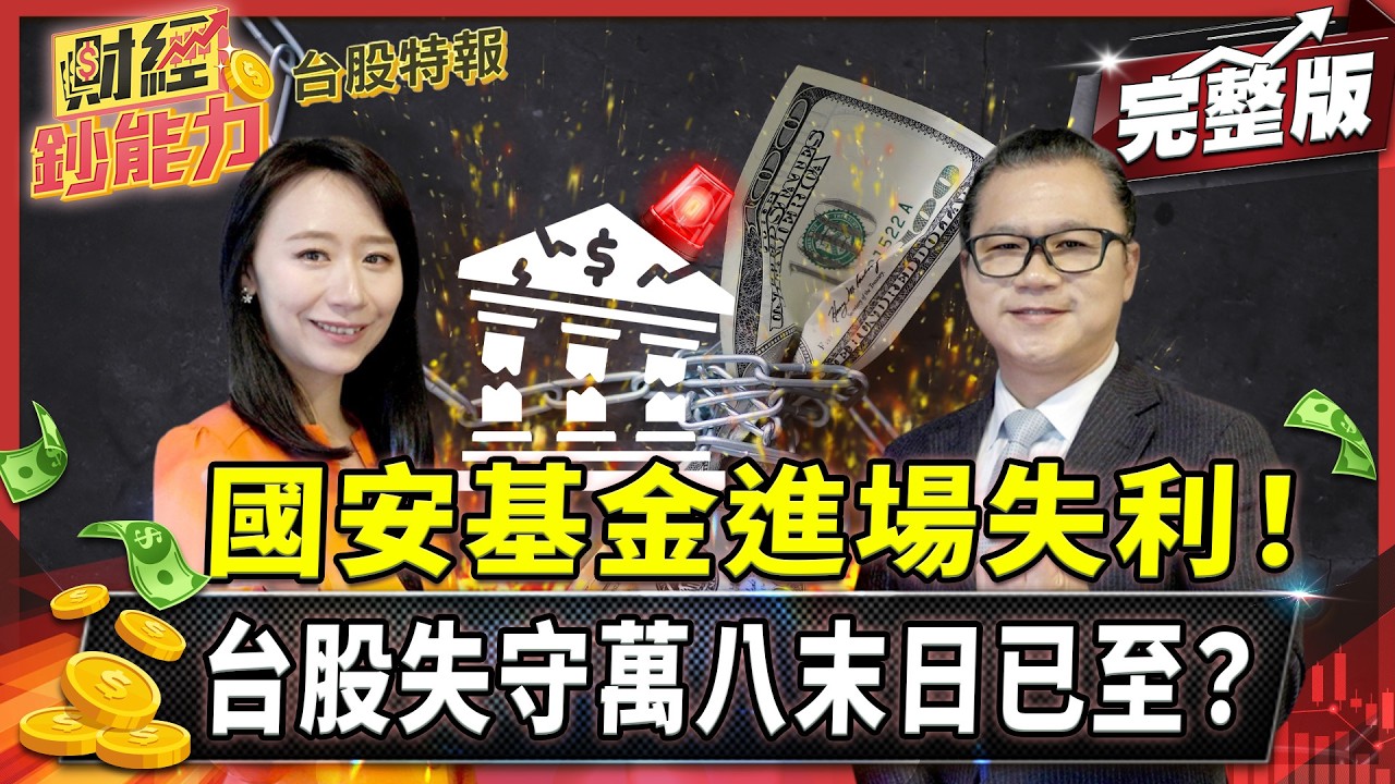 國安基金進場失利!台股失守萬八末日已至?