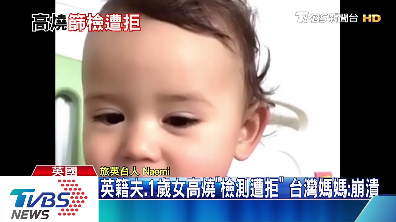 英籍夫、1歲女高燒「檢測遭拒」 台灣媽媽:崩潰