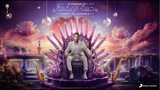 Hamaki - Habeit El Mo2abla | حماقي - حبيت المقابلة