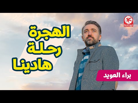 الهجرة رحلة هادينا - براء العويد | طيور الجنة