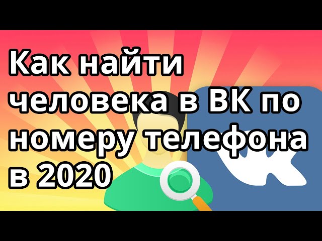 Как Открыть Свою Страницу Вконтакте По Номеру Телефона