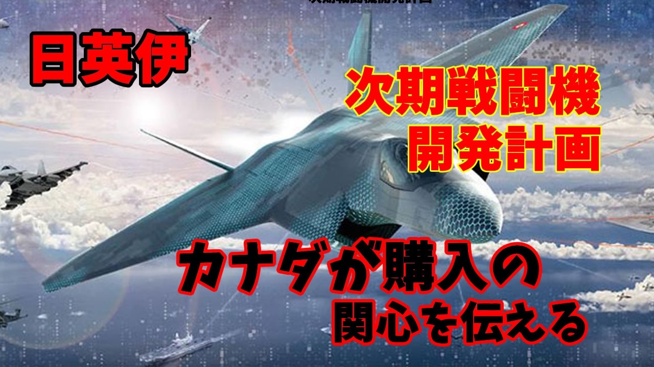 日英伊の次期戦闘機開発計画にカナダが購入の関心を伝える、販売先拡大へ機密情報共有を検討！20260402