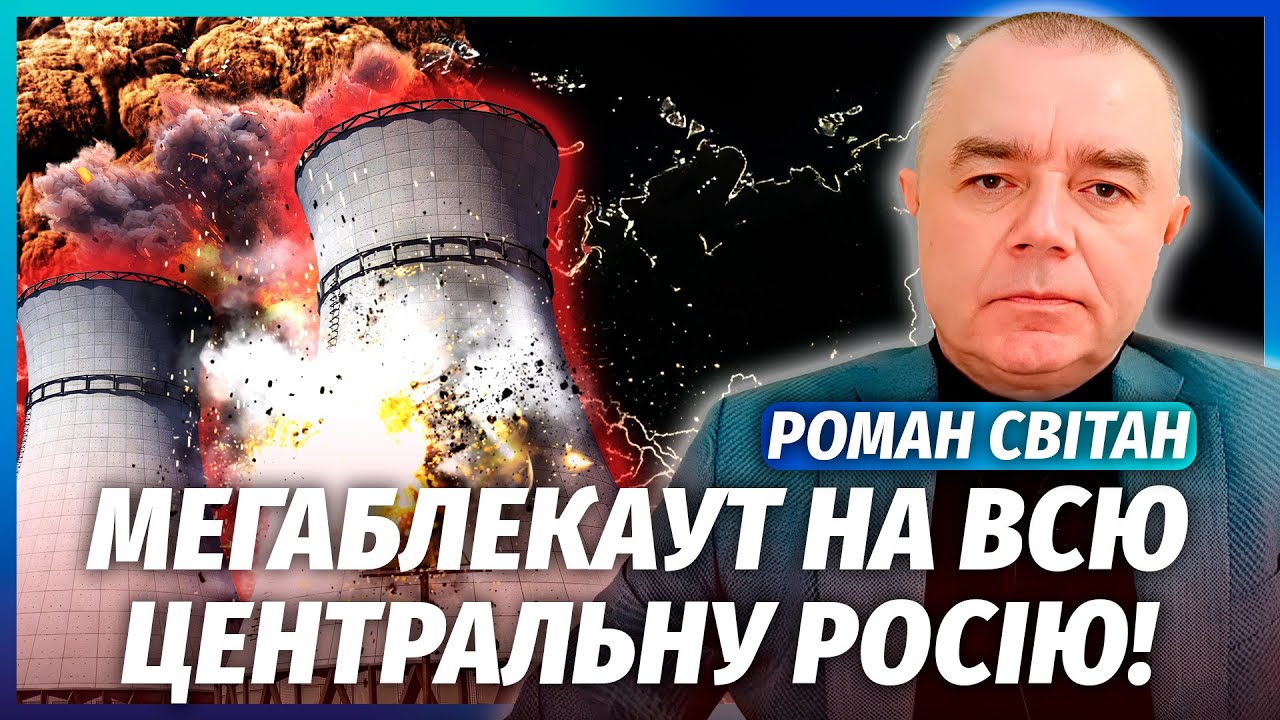 💥СВІТАН: ВИРУБИЛИ 40 ОБЛАСТЕЙ РФ! Під загрозою АТОМНА СТАНЦІЯ. Підірвали аер?