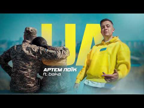Артем Лоїк (ft. baka) - UA