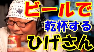 ビールで乾杯するひげさん【ひげおやじ切り抜き】