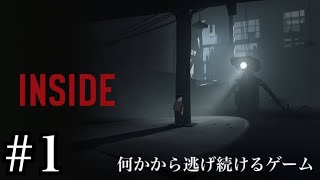 何かから逃げ続けろ #1【INSIDE】