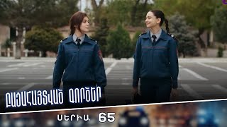 Բացահայտված գործեր/Bacahaytvac gorcer/ Սերիա 65
