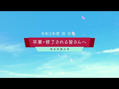 経済学科 【大学】令和2年度 卒業生・修了生へ贈る動画（12分）／熊本学園大学