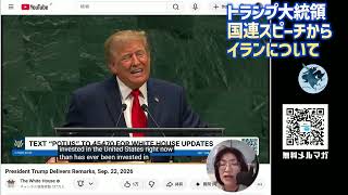 トランプ大統領の国連演説、イランに関する部分、そして、、、[政治英語]080923