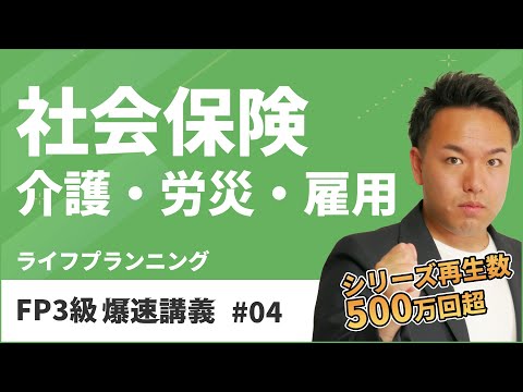 FP3級爆速講義 #4 介護？労災？雇用？わかりづらい社会保険を一発整理しよう！（ライフ）