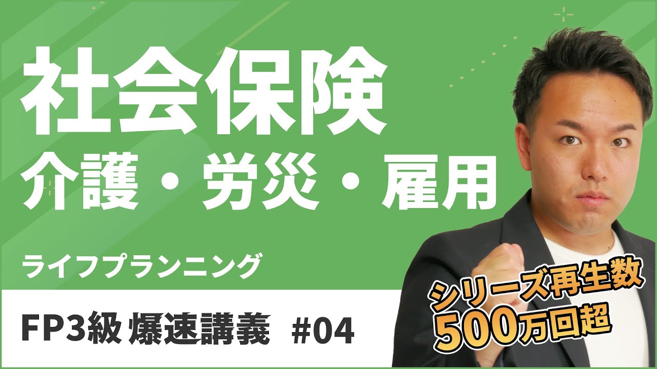 FP3級爆速講義 #4 介護？労災？雇用？わかりづらい社会保険を一発整理しよう！（ライフ）