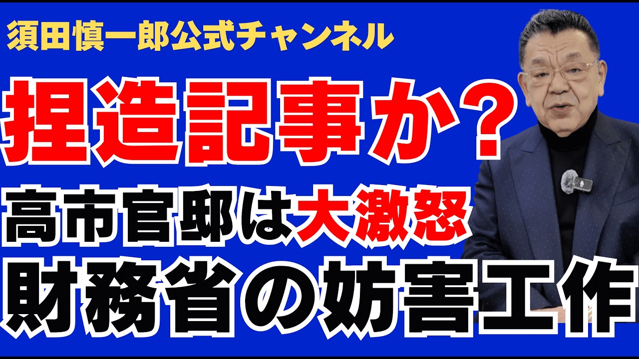 【捏造記事か?】高市官邸は大激怒、財務省の妨害工作