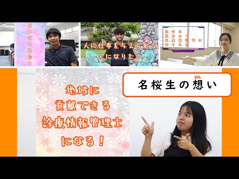 国際文化学科 【名桜生の想い（ウムイ）】健康情報学科