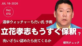 立花孝志もうすぐ保釈？　選挙ウォッチャーちだい氏大胆予想