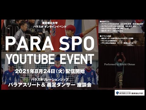 【特別イベント】パラアスリート＆義足ダンサー座談会