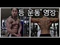 [한의빌더] 등 운동 영상 (feat. 네츄럴100% 동기부여)