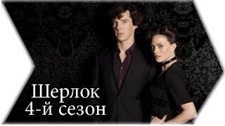 4-й сезон Шерлока выйдет в январе 2017 - Новости ТВ