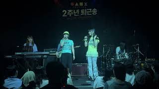 20260627 인생뮤직 2주년 퇴근송 꽁달섬
