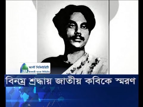 বিনম্র শ্রদ্ধায় জাতীয় কবিকে স্বরণ
