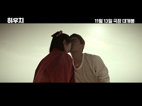 [하우치] 30초 예고편