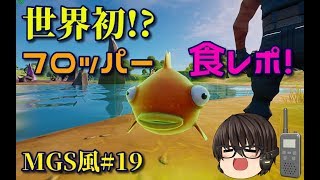 最強の回復アイテム・フロッパーを体当たり取材！【フォートナイトでメタルギア無線　第19弾】