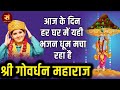 श्री गोवर्धन महाराज थारे माथे मुकुट ब�