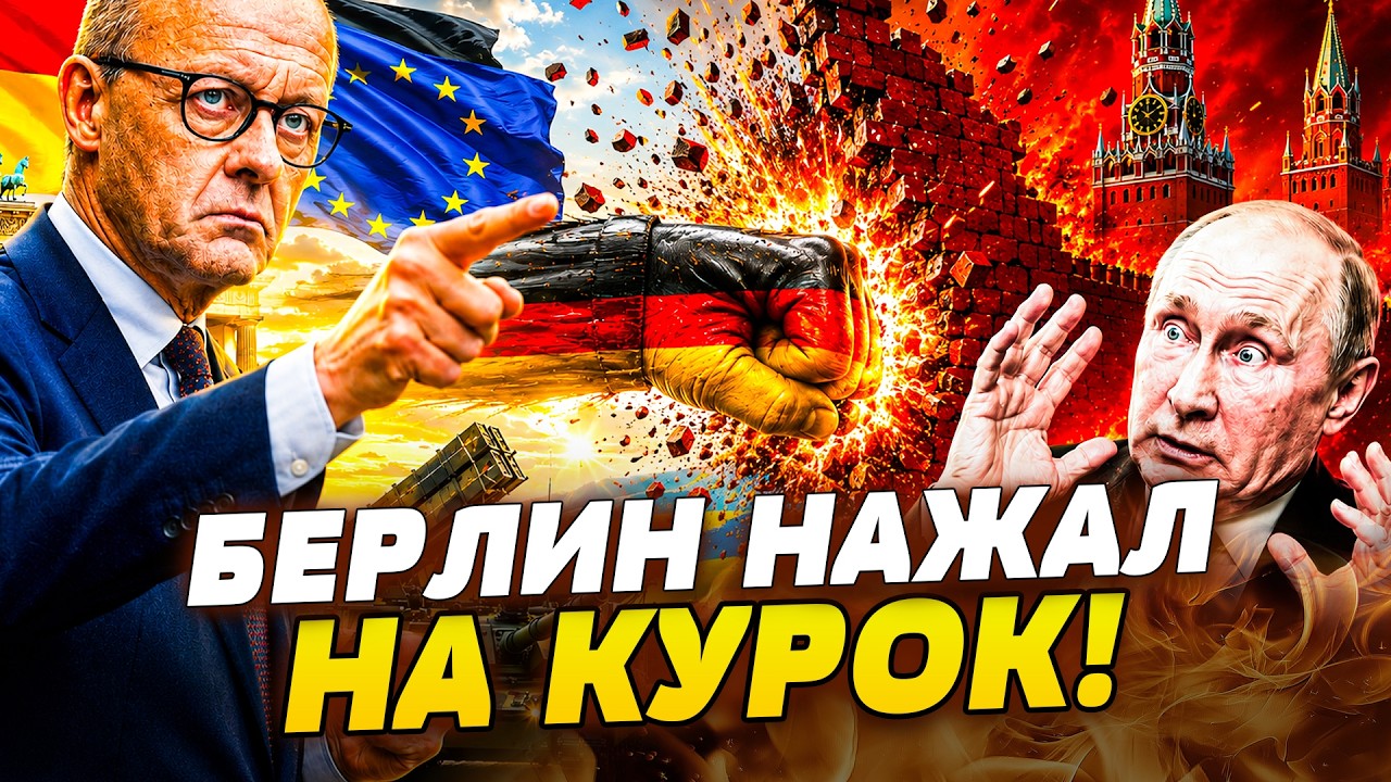 🔥ТЕРПЕНИЕ БЕРЛИНА ЛОПНУЛО! ГЕРМАНИЯ ИДЁТ НА ТАРАН ПРОТИВ ПУТИНА! РУССКИЕ НЕ