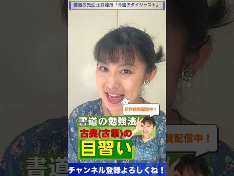 日本文学科 【書道の勉強法】古典（古筆）の「目習い」ダイジェスト版 #書道 #日本文化 #japaneseculture