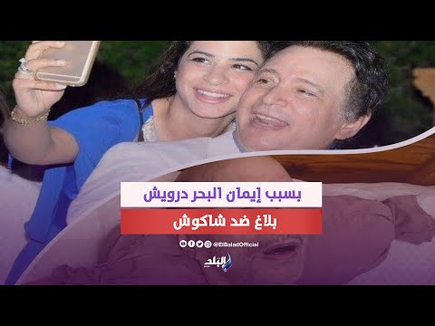 إيمان البحر درويش السبب .. بلاغ للنائب العام ضد حسن شاكوش