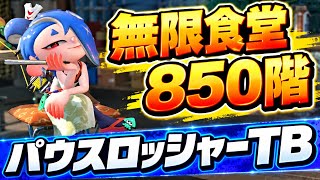 無限食堂850階 パウスロッシャーＴＢ　スプラトゥーンレイダース　ガジェット紹介　最強武器