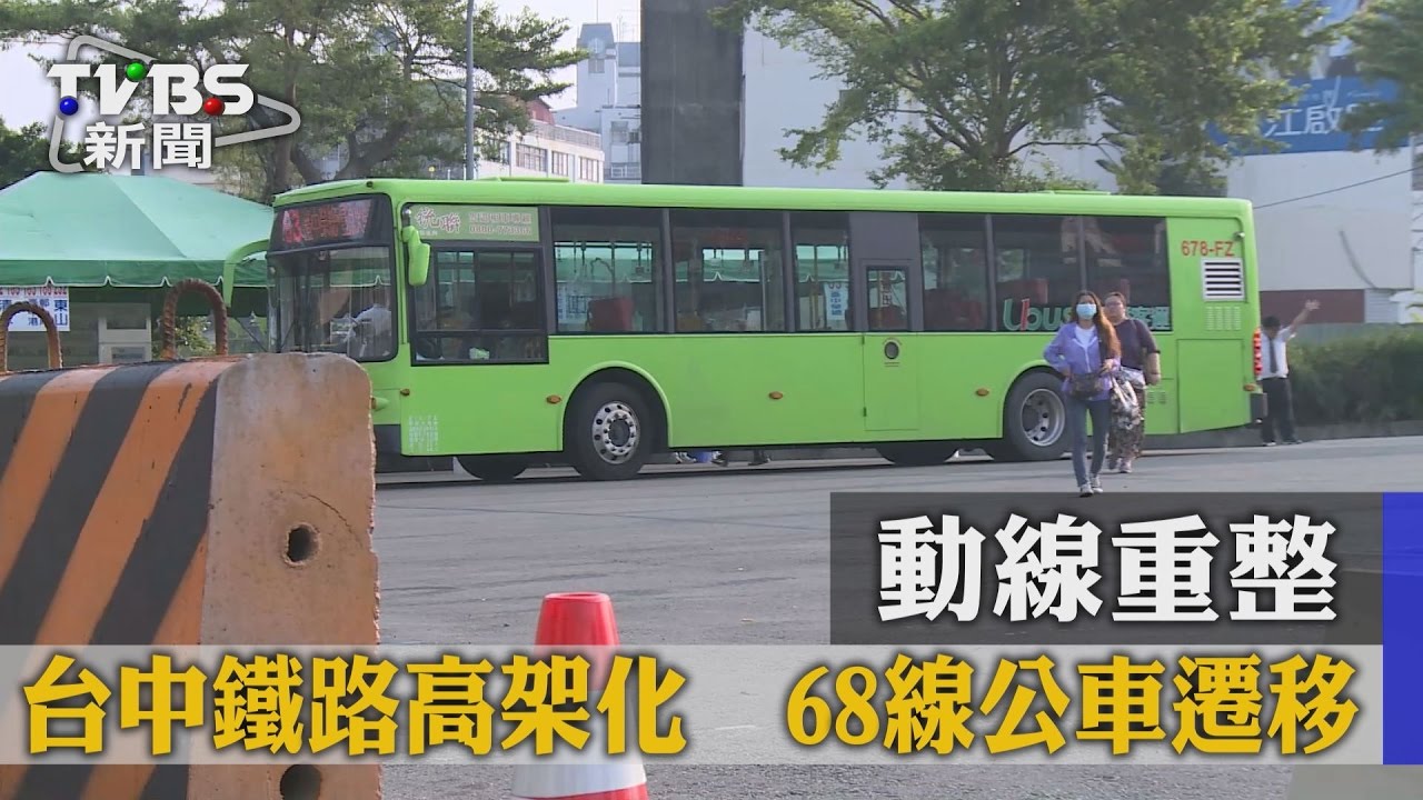 動線重整！台中鐵路高架化 　68線公車遷移