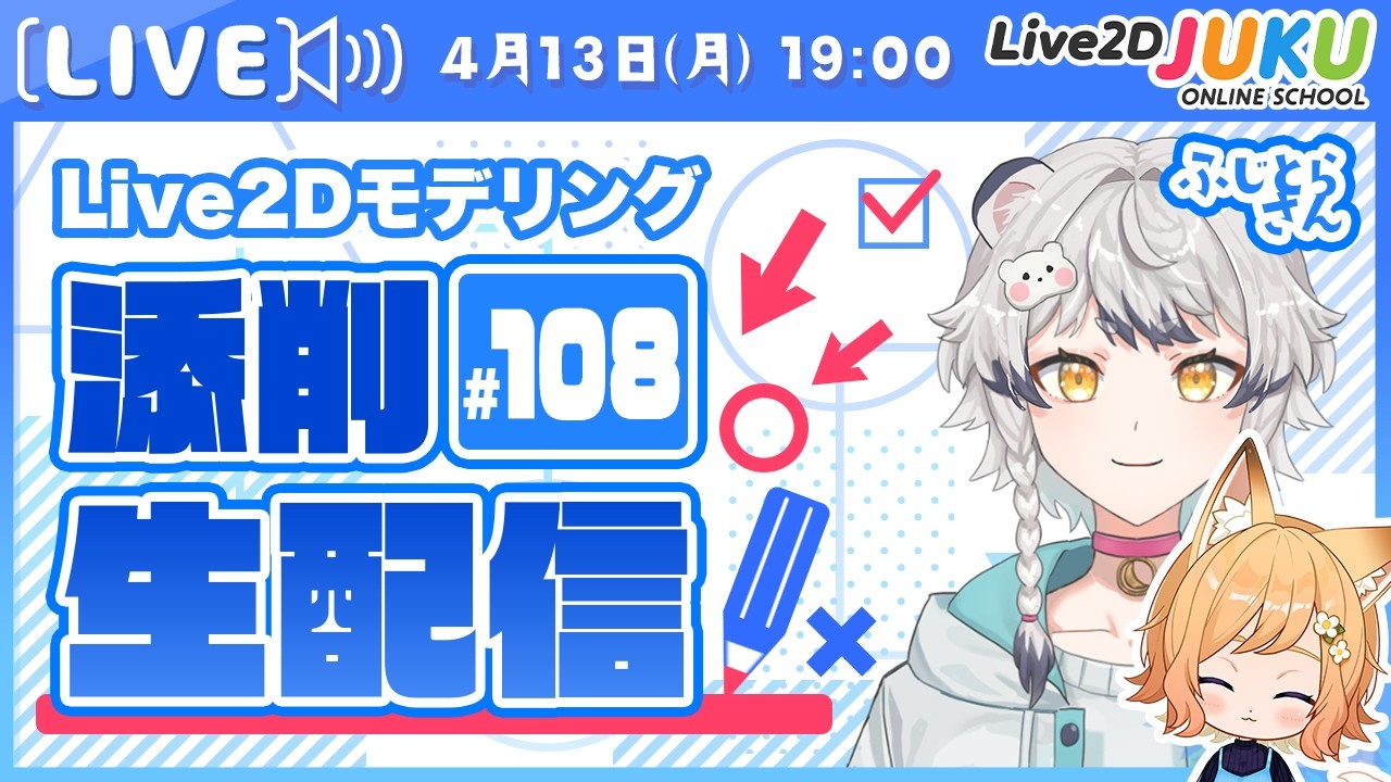 第108回 Live2D作品添削生配信！【Live2DJUKU】