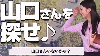 【大島璃音】お天気カメラで山口さんを探す大島キャスター