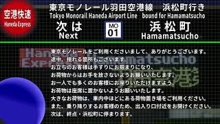 【全区間収録】車内放送　東京モノレール羽田空港線 空港快速 浜松町行き 羽田空港第2ターミナル→浜松町【自動放送】
