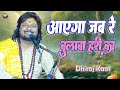 Dhiraj Kant Hit Songs आएगा जब रे बुलावा हरी का Aayega Jab Re B