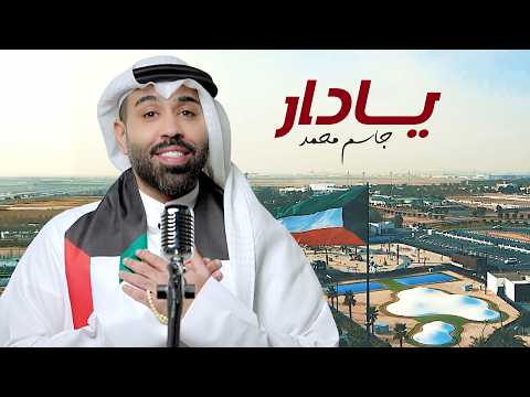 يا دار جاسم محمد