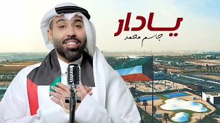 يا دار - جاسم محمد
