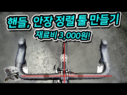 434. 핸들바, 안장 정렬 툴 만들기 (How To Align Your Handlebars & Saddle )