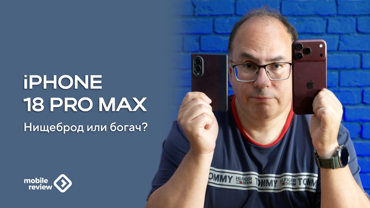 Нищеброд или богач? Место iPhone 18 Pro Max в системе ценностей