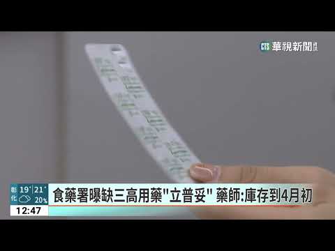 食藥署曝缺三高用藥「立普妥」　藥師：庫存到4月初