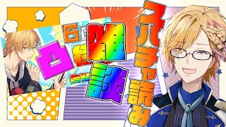 【 雑談 】6周年凸待ちスパチャ読み&雑談などなど【 神田笑一 / にじさんじ 】