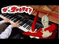 ザ ウルトラマン ウルトラマンジョーニアス 主題歌 ピアノアレンジ Ultraman